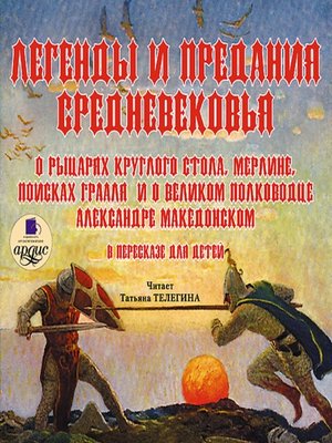 cover image of Легенды и предания Средневековья